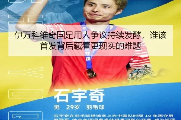 伊万科维奇国足用人争议持续发酵，谁该首发背后藏着更现实的难题